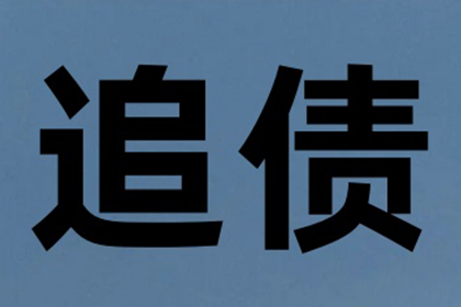 三年未还离婚债务协议是否仍具法律效力？
